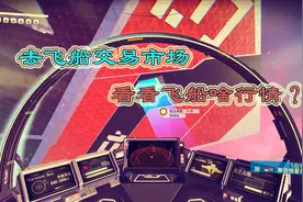 穷小伙探访二手飞船交易市场，看看飞船价格啥行情？买一艘视频封面