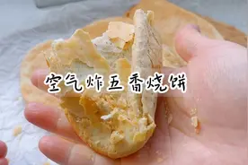 无糖少油！空气炸也可以做烧饼，外酥里软，放凉也不会干硬！视频封面