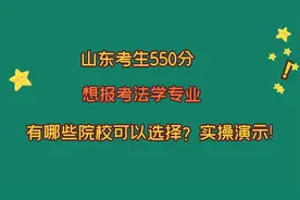 山东考生550分左右，想报考法学专业，有哪些院校可以选？实操！视频封面