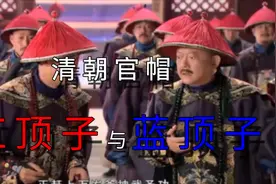 清朝官帽中，红顶子和蓝顶子谁的官儿更大？视频封面