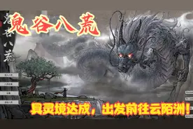 【实况】【鬼谷八荒】具灵境达成，出发前往云陌洲！P14