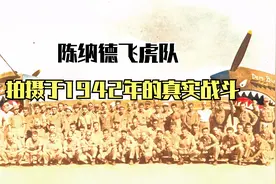 二战陈纳德飞行队：霍克81-A2战机对阵日军深山，全程真实影像！视频封面
