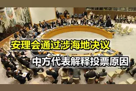 五常意见罕见一致，安理会通过涉海地决议，中方代表解释投票原因视频封面