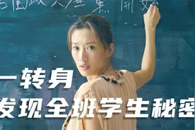 女老师在教室上课，总感觉身后不对劲，一转身发现竟全班学生秘密视频封面