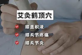 鹤顶穴艾灸实操：善调膝盖问题，如膝盖积液、疼痛、膝关节炎等视频封面
