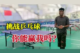 非洲小伙在中国留学，最想和中国人打兵乓球，网友：自信过头了吧视频封面