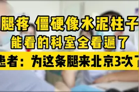 老爷子腿疼僵硬，能看的科室都看遍了，专家说先给你解决症状视频封面