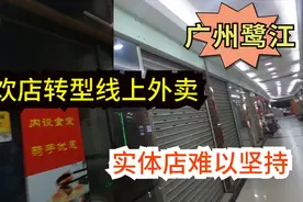广州鹭江地铁站街边小型餐饮店全面转型线上外卖，实体店难以坚持