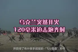 乌克兰突然开火！120毫米迫击炮齐射视频封面