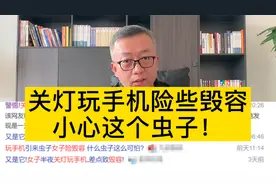关灯玩手机险些毁容，小心这个虫子！