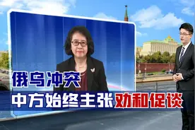 俄乌冲突，中方始终主张劝和促谈，普京：欢迎中方发挥建设性作用视频封面