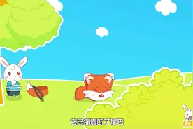 兔小贝故事：狐狸断尾求生，看到同族的尾巴又大又漂亮，它很自卑视频封面