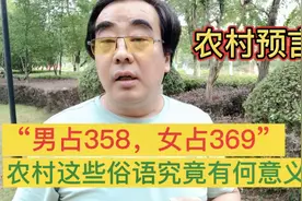 农村预言：“男占二五八，女占三六九”，这句俗语究竟有何意义？视频封面