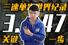 【解法复盘】三阶3.47秒世界纪录？关键在这一步！视频封面