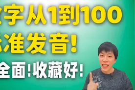 英文数字1到100的标准读音，零基础学英语必备英文单词！视频封面