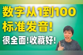 英文数字1到100的标准读音，零基础学英语必备英文单词！视频封面