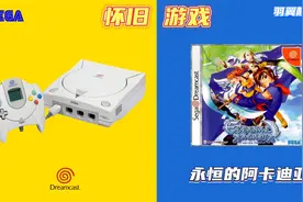 怀旧游戏 世嘉DC - 永恒的阿卡迪亚视频封面
