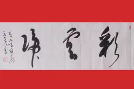 墨趣乐缘：当时明月在，曾照彩云归！百龄恩师肖翁草书“彩云归”视频封面