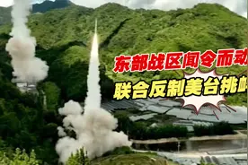 东部战区闻令而动，联合反制美台挑衅视频封面