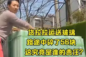 货拉拉运送玻璃，路途中碎了56块，这究竟是谁的责任？视频封面