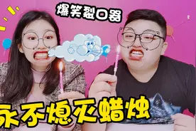 永不熄灭蜡烛威力有多大？俩人带着裂口器来PK，过程也太狼狈了视频封面