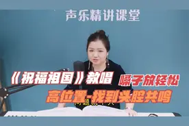 简老师|《祝福祖国》教唱，高音找到头腔共鸣的状态，嗓子放松！