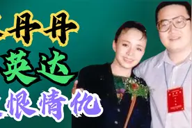 宋丹丹与英达的爱恨情仇视频封面