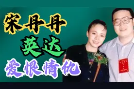 宋丹丹与英达的爱恨情仇视频封面