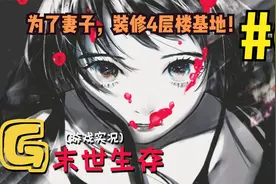 #6 为了妻子，装修四层的大楼基地！《僵尸毁灭工程》【生存】视频封面