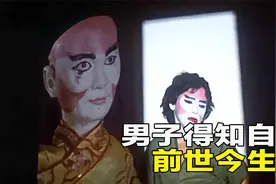 男人喝了“过期”孟婆汤，亲眼目睹前世被绿，一部童年阴影恐怖片视频封面