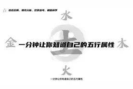 如何知道自己的五行属性视频封面