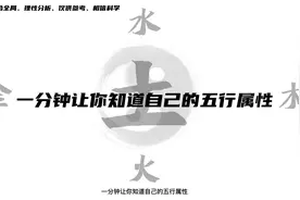 如何知道自己的五行属性视频封面