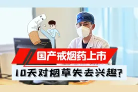 国产戒烟药新上市，声称只要10天就能见效，效果到底怎么样？