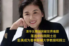 清华女教授突破世界难题，落选院士后，赴美成为普林斯顿大学院士视频封面