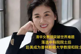 清华女教授突破世界难题，落选院士后，赴美成为普林斯顿大学院士视频封面