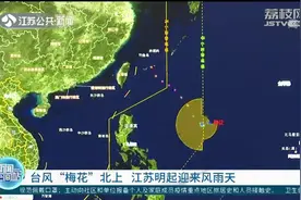 台风“梅花”北上，江苏12日起迎来风雨天视频封面