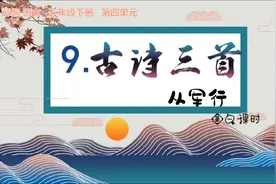 部编语文五年级下册9古诗三首《从军行》王昌龄视频封面