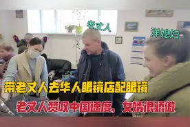 中国女婿带老丈人配中国高档眼镜，老丈人连连称赞，女婿很骄傲视频封面