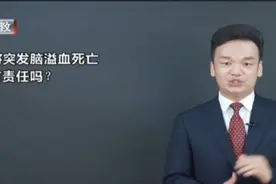 打麻将突发脑溢血死亡，牌友有责任吗丨法治进行时视频封面