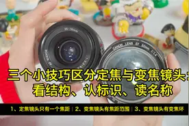 三个小技巧区分定焦与变焦镜头：看结构、认标识、读名称视频封面