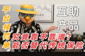 水滴保险领罚单，互助产品究竟靠不靠谱？视频封面