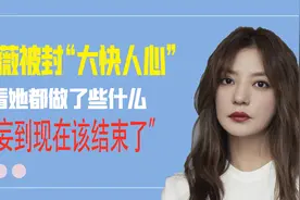 深扒“封杀”赵薇的真正原因！操纵股市，下场大快人心视频封面