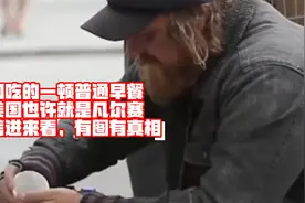 美国乞丐都能月入2万人民币，带你看清欧美高收入的真相（上）视频封面
