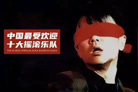 中国最受欢迎的十大摇滚乐队视频封面