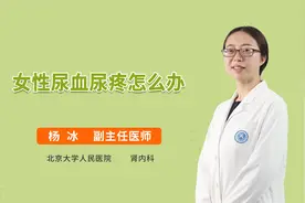 女性出现尿血尿疼是怎么回事，要怎么处理？医生告诉你视频封面