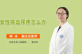 女性出现尿血尿疼是怎么回事，要怎么处理？医生告诉你视频封面