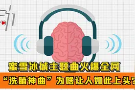 蜜雪冰城主题曲火爆全网：“洗脑神曲”为啥让人如此上头？