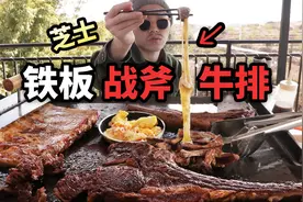 小伙买商用铁板做…澳洲战斧牛排？滋滋冒油看饿了！视频封面