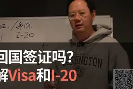 新冠疫情下，留学生要回国签证吗？详解Visa和I-20视频封面