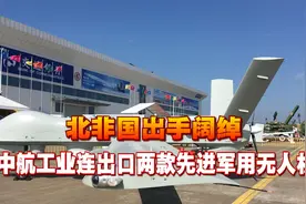 北非国出手阔绰，中航工业连出口两款先进军用无人机，价值超17亿视频封面